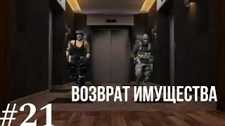 NEXT RP 21 миссия | Возврат имущества