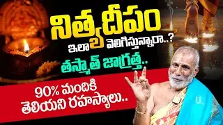 ఇంట్లో నిత్య దీపం వెలిగిస్తున్నారా.? 99%మందికి తెలియని రహస్యాలు | Dr Sandugu Krishnamacharya Swamiji