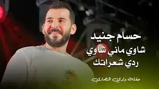حسام جنيد شاوي ماني شاوي - ردي شعراتك | hossam jneed live performance
