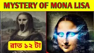 মোনালিসা কেন এত স্পেশাল | Mona Lisa Painting ka Rahasya |  Mona Lisa Painting | Mona Lisa