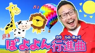 ぼよよん行進曲　ヒゲパパ♪