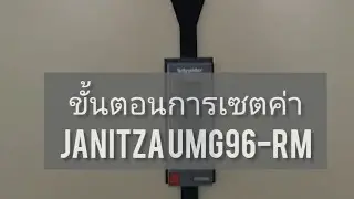 ขั้นตอนง่ายๆ ในการเซตค่า JANITZA UMG96-RM