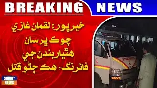 Khairpur: Luqman Ghazi Chowk bharisan hathiyarbndan ji firing, hik janno qatal