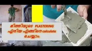 Plastering area calculation on walls-  ഭിത്തിയുടെ തേപ്പിന്റെ ഏരിയ എങ്ങിനെ calculate ചെയ്യാം.