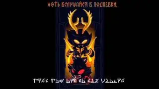 [RUS SUB] THE GRUBBELS - FRONDLY WARNING