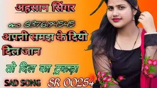 SR00254 EHSHAN SINGER, मेवाती सेड सोंग_/new Mewati latest song_sajan studio govindgarh