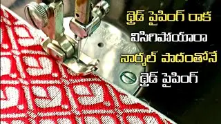 థ్రెడ్ పైపింగ్ చాలా సన్నగా | Perfect thread piping easy method | Thread piping with normal foot |