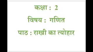 कक्षा-2 विषय - गणित पाठ - राखी का त्योहार