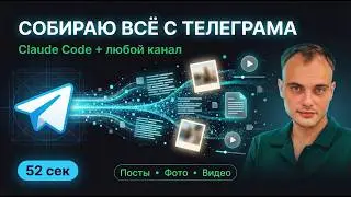 Как собрать ВСЮ информацию из любого Telegram-канала за 52 секунды | Claude Code