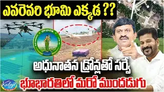 ఎవరెవరి భూమి ఎక్కడ ?? అధునాతన డ్రోన్లతో సర్వే! | Drone Land Survey Services in Telangana | Kaloji TV