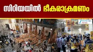 Syria Church Attack | സിറിയയിലെ ദേവാലയത്തിൽ നടന്ന ഭീകരാക്രമണത്തിൽ കൊല്ലപ്പെട്ടവരുടെ എണ്ണം 25 ആയി