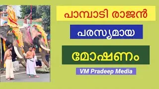 Pampady Rajan മോഷണം ഇങ്ങനെ ഒക്കെ ചെയ്യാമോ?@VMPRADEEP 
