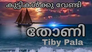 Thoni|തോണി|Christian Devotional Album|New Song| New Version|തോണിയുലഞ്ഞു|Tiby Pala
