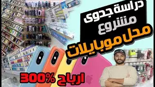 حوت ويب | اسرار مشروع محل الموبايلات بالتفصيل + تصميم ديكور محل الجوالات و اماكن جملة الاكسسوارات