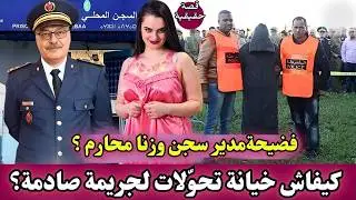 مدير سجن وزنا المحارم… كيفاش خيانة تحوّلات لجريمة صادمة؟ قضايا شرطة مغربية أسرار نفوس