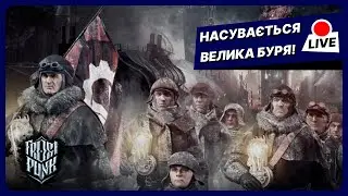 ПОРЯДОК ПОНАД УСЕ | Frostpunk #2