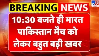 T20 World Cup 2026: 10:30 बजते ही भारत-Pakistan मैच को लेकर बहुत बड़ी खबर | IND vs PAK | BCCI -TV9