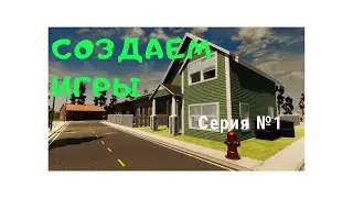 Как создавать игры и зарабатывать на этом? Villa's Blind №1