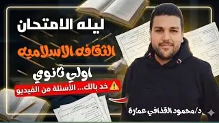 ليلة امتحان الثقافة الإسلامية (1) أولي ثانوي 🔥 | مراجعة لن يخرج عنها الامتحان 