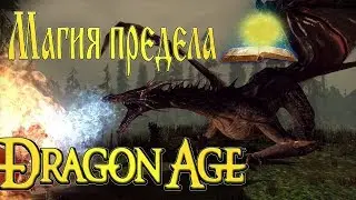 Серый легион►№19►1440p►Dragon Age Origins► Перепрохождение 2 часть