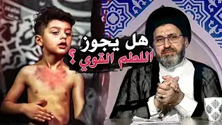 هل يجوز اللطم القوي على الصدر لسيد الشهداء الإمام الحسين (ع)؟ | السيد رشيد الحسيني