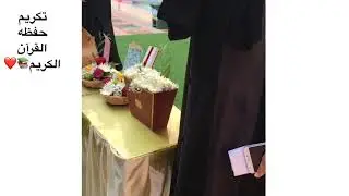 تكريم حفظه القرآن الكريم