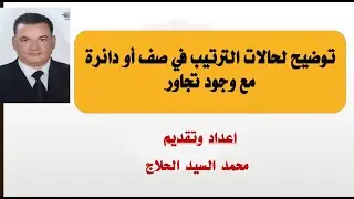 توضيح لحالات الترتيب في صف أو دائرة مع وجود تجاور أ/ محمد السيد الحلاج