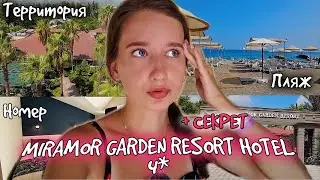 ПОЛНЫЙ ОБЗОР отеля MIRAMOR GARDEN RESORT HOTEL 4* || ТУРЦИЯ, Кириш /Территория, пляж, номер /Часть 1