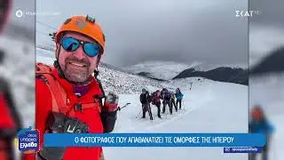 Ο φωτογράφος που απαθανατίζει τις ομορφιές της Ηπείρου | Όπου Υπάρχει Ελλάδα | 30/01/2026