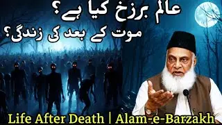 The Reality of Alam-e-Barzakh | Dr Israr Ahmed#MuslimLecture #IslamicMessage #IslamicGuidance 