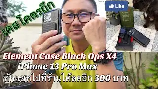 Element Case Black Ops X4 iPhone 13 Pro Max เคสโคตรถึก เก็บบัตรเครดิตได้ด้วย