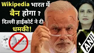 क्या Wikipedia भारत में  BAN होगा ? Delhi High Court has given a warning | ANI vs Wikipedia l.