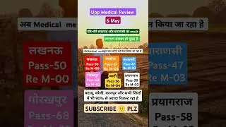 UPP MEDICAL REVIEW 6 May #uppolice #uppmedical #shortsfeeds #trendingshorts #viralshort #shorts #upp