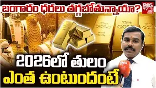 బంగారం ధరలు తగ్గబోతున్నాయా?| Gold Rates Price In 2026 | Gold Rate Downfall | Gold Rate Today | BIGTV