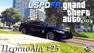 Grand Theft Auto 5 - Αυτοκίνητο Δόλωμα | LSPDFR Greek GamePlay