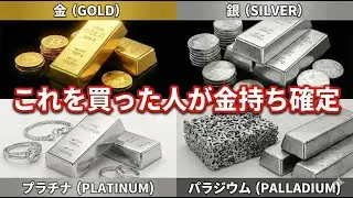 【2026年】金・銀・プラチナ・パラジウム｜結局どれを買うべきか。 #29