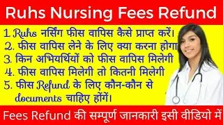 Ruhs Nursing fees Refund process || Ruhs नर्सिंग फीस वापिस कैसे प्राप्त करें ||Ruhs Nursing fees ||