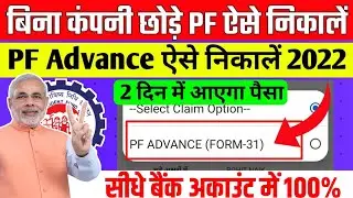 Online PF Advance Withdrawal Process 15/11/2022 l PF Withdrawal Process 2022 l PF  Kaise Nikale