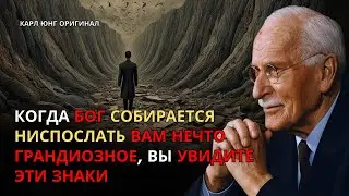 Когда Бог собирается ниспослать вам нечто грандиозное, вы увидите эти знаки — Карл Юнг