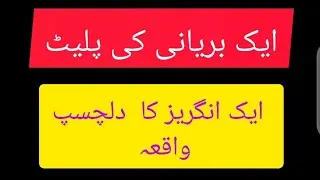 1 Bryani ki plate ایک بریانی کی پلیٹ  funny jokes in Urdu l Urdu jokes l Hindi jokes l funny lateefy