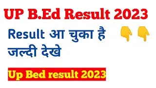 UP Bed 2023 results | Bed result kaise dekhe | up bed 2023