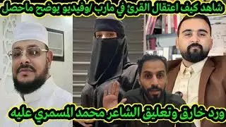 فيديو يوضح ماحصل بين الشيخ والمرأة / شاهد رد فعل الشاعر محمد المسمري / على الشيخ
