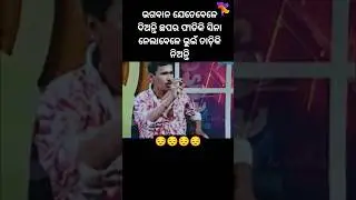 ଭଗବାନ ଯେତେେଳେ ନିଅନ୍ତି ଭୂଇଁ ତାଡିକି ନିଅନ୍ତି#funny #odiacomedy #comedy #odia