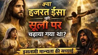 Kya Hazrat Isa ko Suli Di Gayi? | Real Islamic Explanation&rdquo;&ldquo;The Truth of Jesus' Crucifixion | 