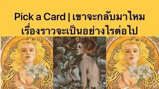 Pick a Card | เขาจะกลับมาไหมเรื่องราวจะเป็นอย่างไรต่อไป