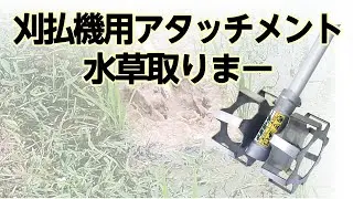 【かかしさんの製品紹介】刈払機用アタッチメント 水草取りまー【商品説明】