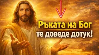 📖 Всичко, което преодоля тази година, е с Божията ръка
