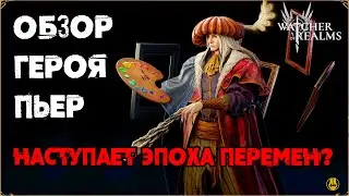 Обзор Пьера / Навыки / Таланты / Тестим на Практике / watcher of realms /WOR
