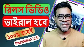 How to Viral Facebook Reels। Facebook reels video viral tricks। Facebook Reels inspiration Hub।