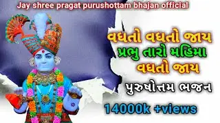 વધતો વધતો જાય પ્રરભુ તારો મહિમાં વધતો જાય...jay shree Pragat Purushottam bhajan